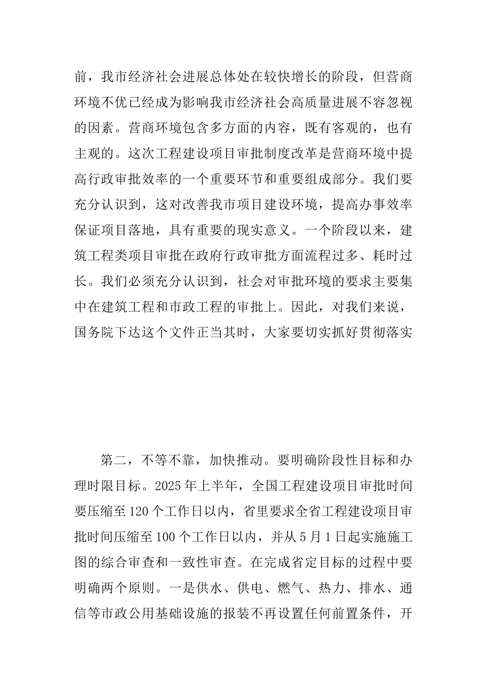 2025年某市全市工程建设项目审批制度改革工作电视电话会议讲话稿范文_第2页