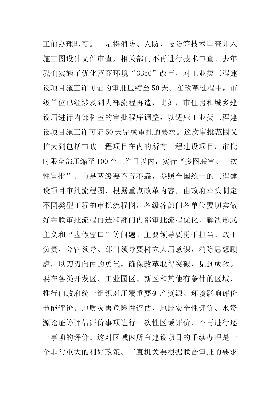 2025年某市全市工程建设项目审批制度改革工作电视电话会议讲话稿范文_第3页