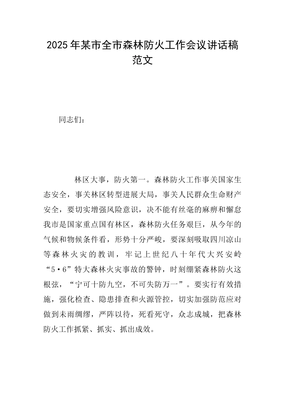 2025年某市全市森林防火工作会议讲话稿范文_第1页