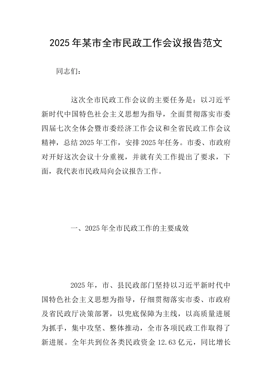 2025年某市全市民政工作会议报告范文_第1页
