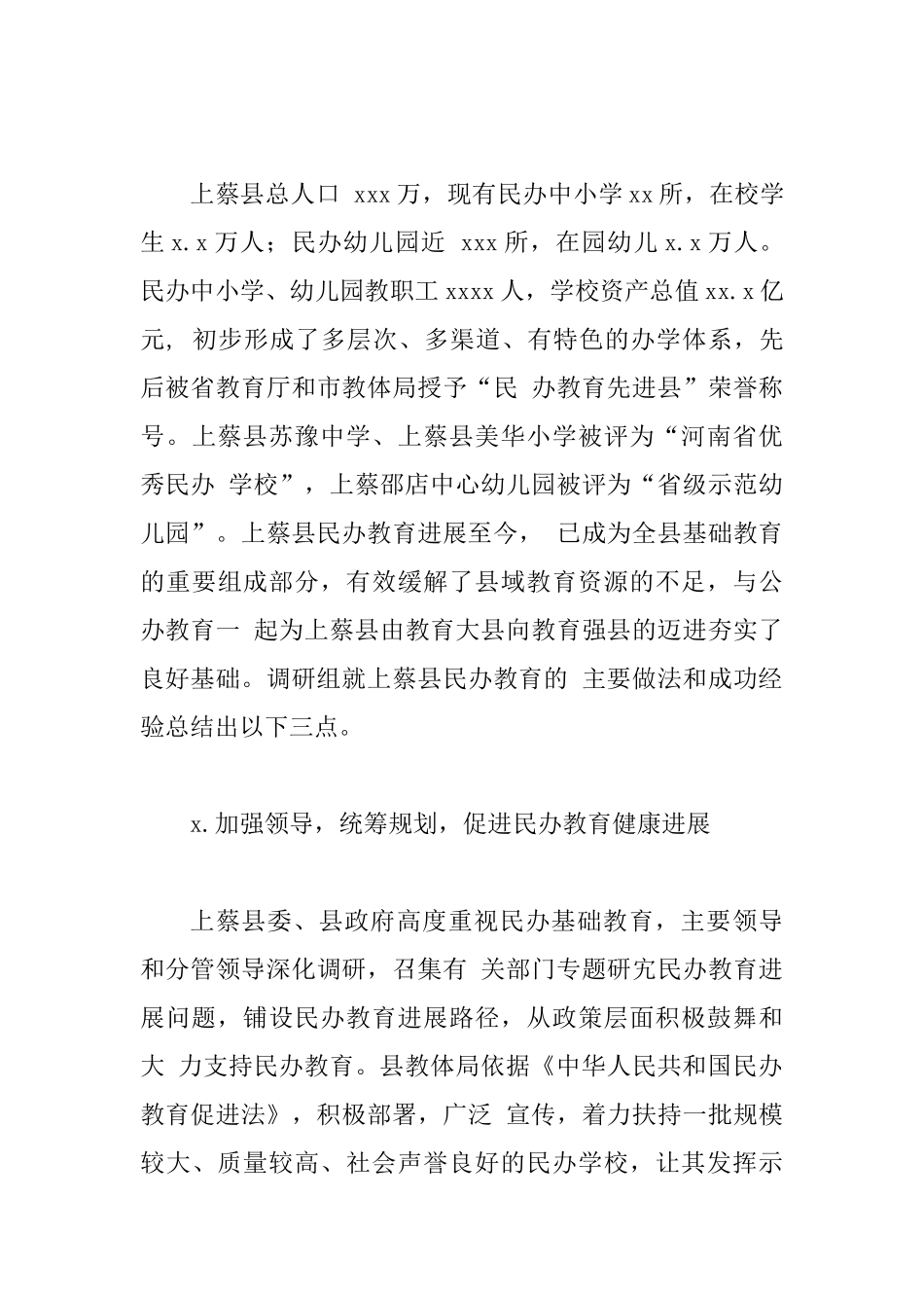 2025年某市全市民办基础教育发展专题调研报告范文_第3页