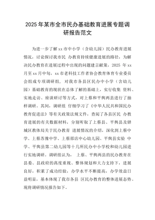 2025年某市全市民办基础教育发展专题调研报告范文