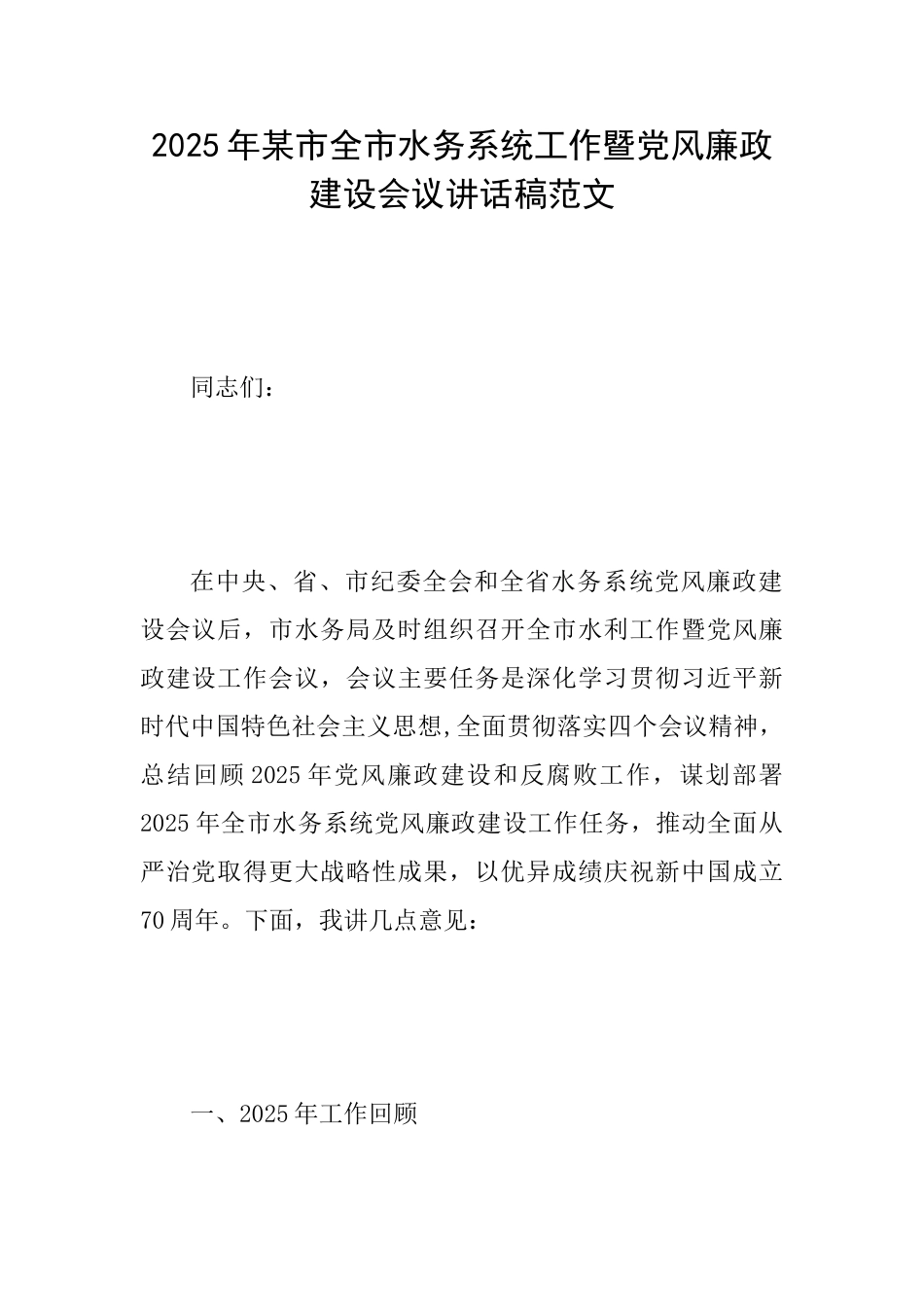 2025年某市全市水务系统工作暨党风廉政建设会议讲话稿范文_第1页