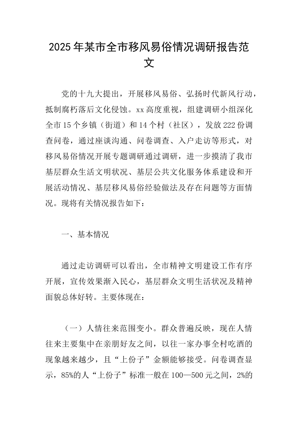 2025年某市全市移风易俗情况调研报告范文_第1页