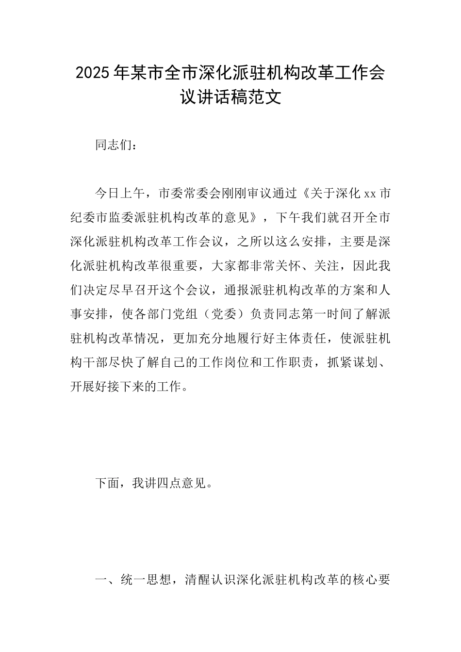 2025年某市全市深化派驻机构改革工作会议讲话稿范文_第1页