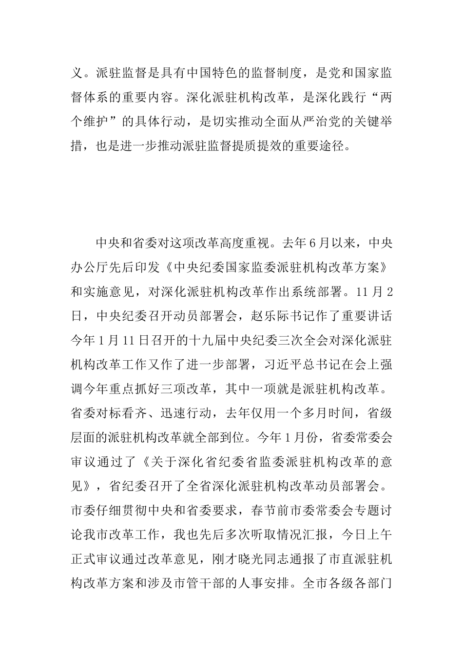 2025年某市全市深化派驻机构改革工作会议讲话稿范文_第2页