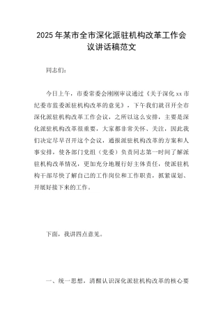 2025年某市全市深化派驻机构改革工作会议讲话稿范文