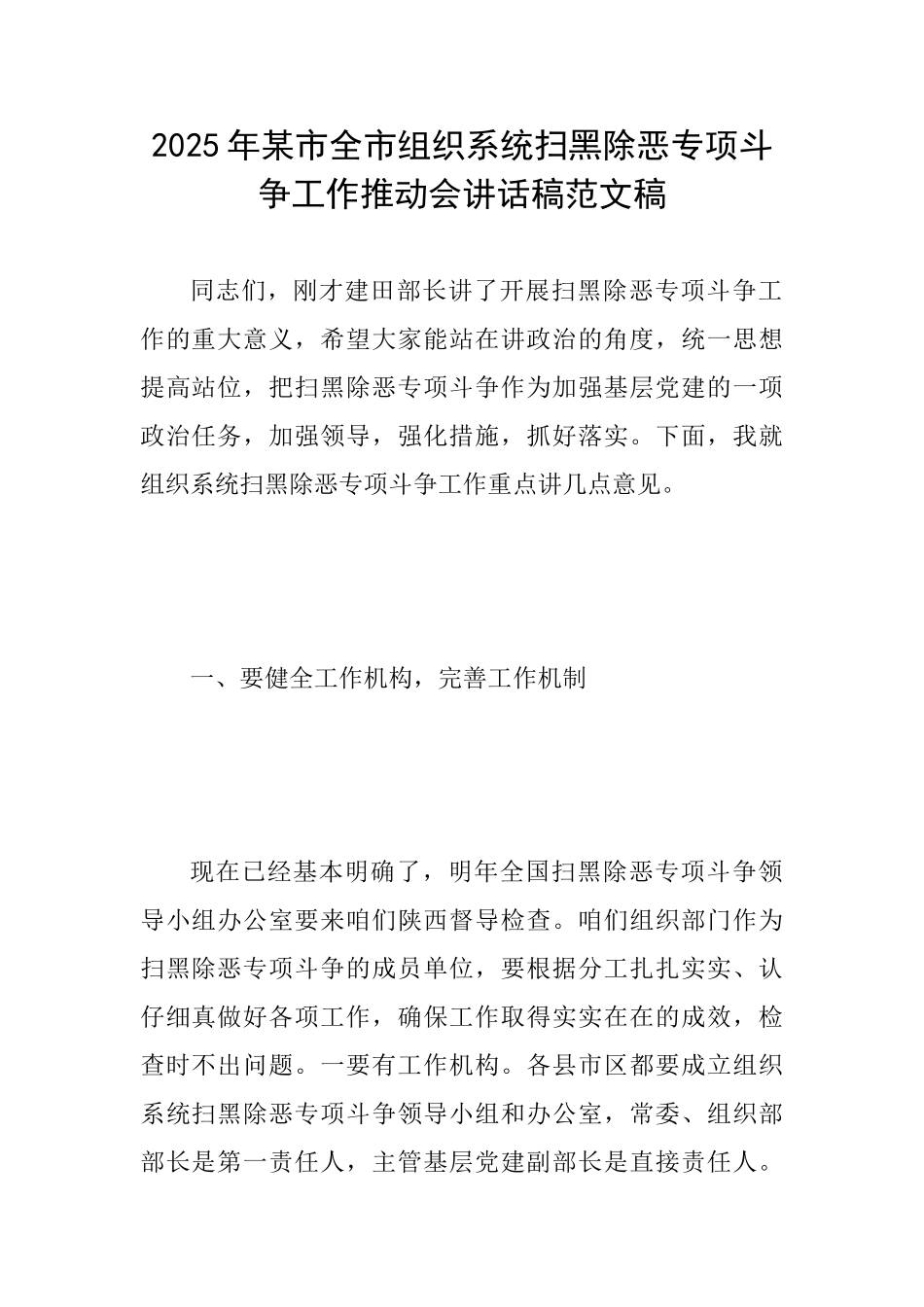 2025年某市全市组织系统扫黑除恶专项斗争工作推进会讲话稿范文稿_第1页