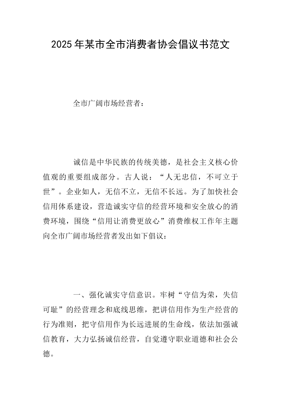 2025年某市全市消费者协会倡议书范文_第1页