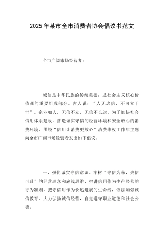 2025年某市全市消费者协会倡议书范文