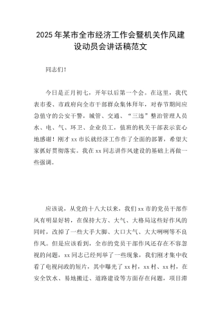 2025年某市全市经济工作会暨机关作风建设动员会讲话稿范文