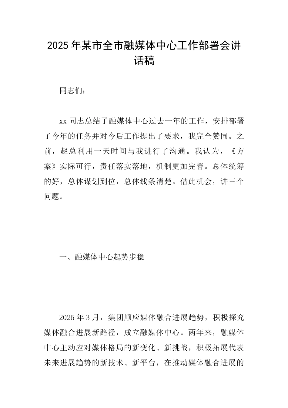 2025年某市全市融媒体中心工作部署会讲话稿_第1页