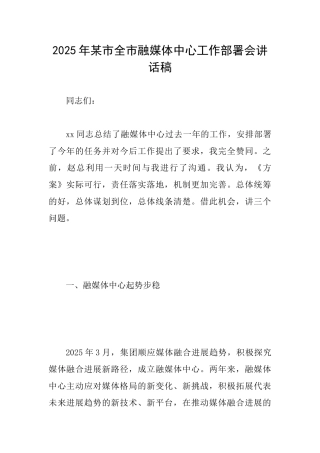 2025年某市全市融媒体中心工作部署会讲话稿
