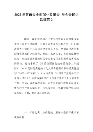 2025年某市委全面深化改革委员会会议讲话稿范文