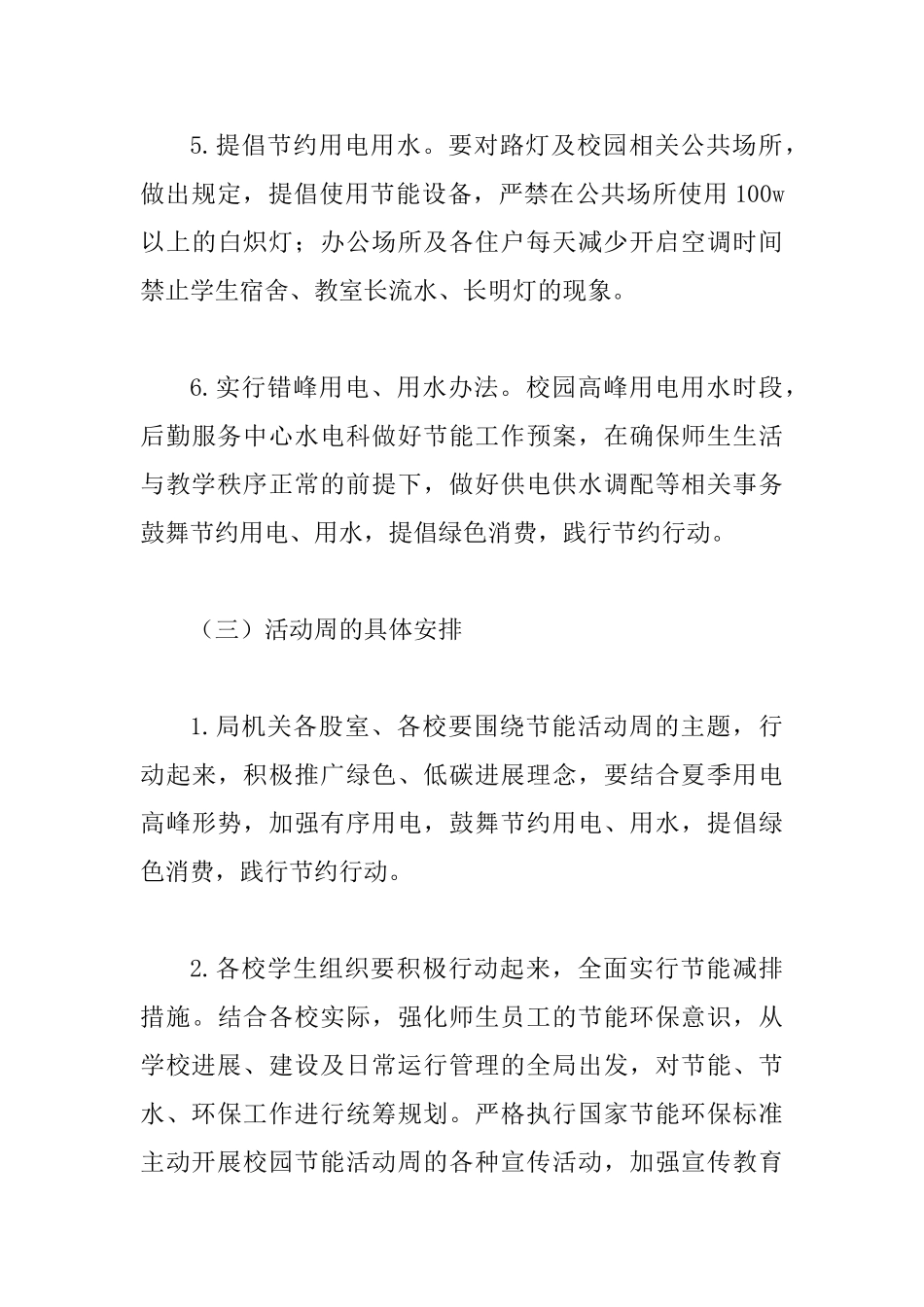 2025年某教育系统节能宣传周活动方案_第3页