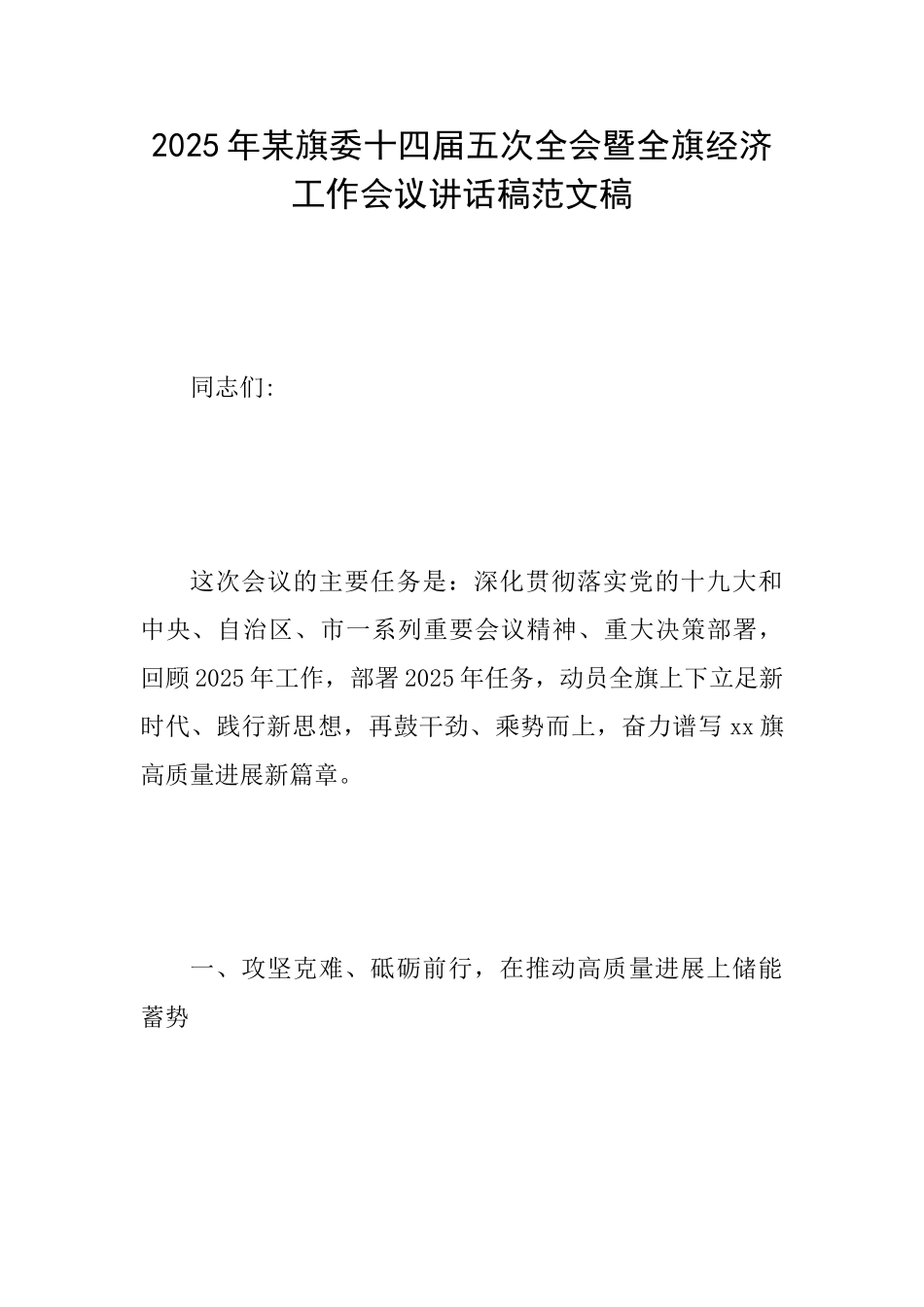 2025年某旗委十四届五次全会暨全旗经济工作会议讲话稿范文稿_第1页
