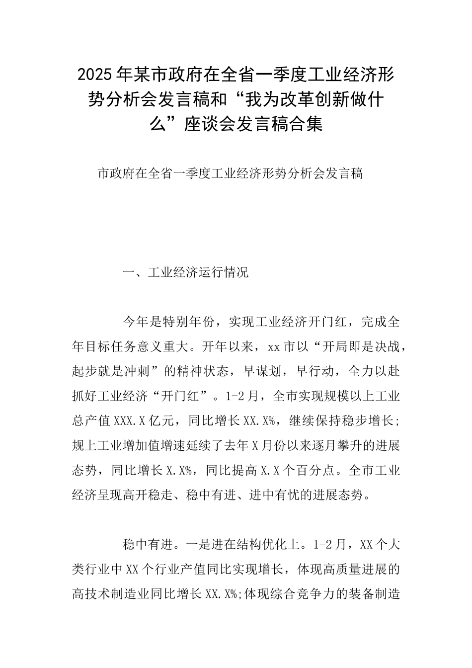 2025年某市政府在全省一季度工业经济形势分析会发言稿和“我为改革创新做什么”座谈会发言稿合集_第1页