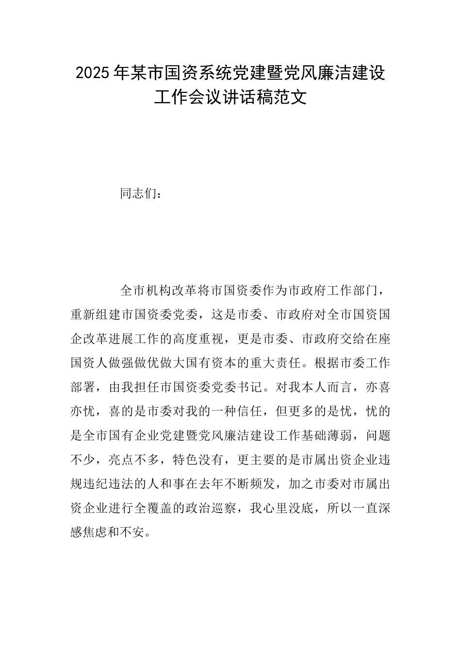 2025年某市国资系统党建暨党风廉洁建设工作会议讲话稿范文_第1页
