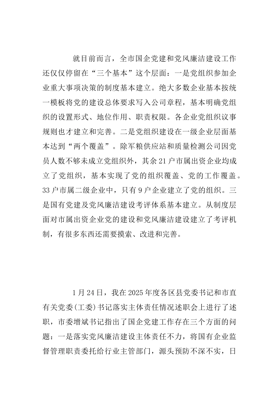 2025年某市国资系统党建暨党风廉洁建设工作会议讲话稿范文_第2页