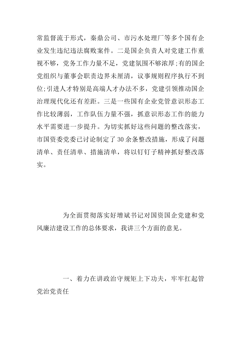2025年某市国资系统党建暨党风廉洁建设工作会议讲话稿范文_第3页