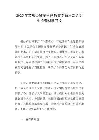 2025年某常委班子主题教育专题生活会对照检查材料范文