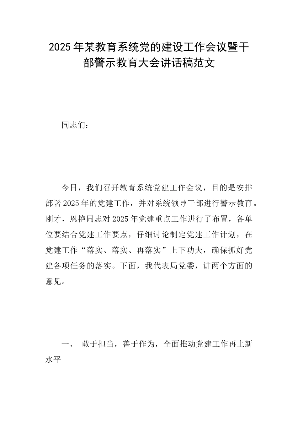 2025年某教育系统党的建设工作会议暨干部警示教育大会讲话稿范文_第1页