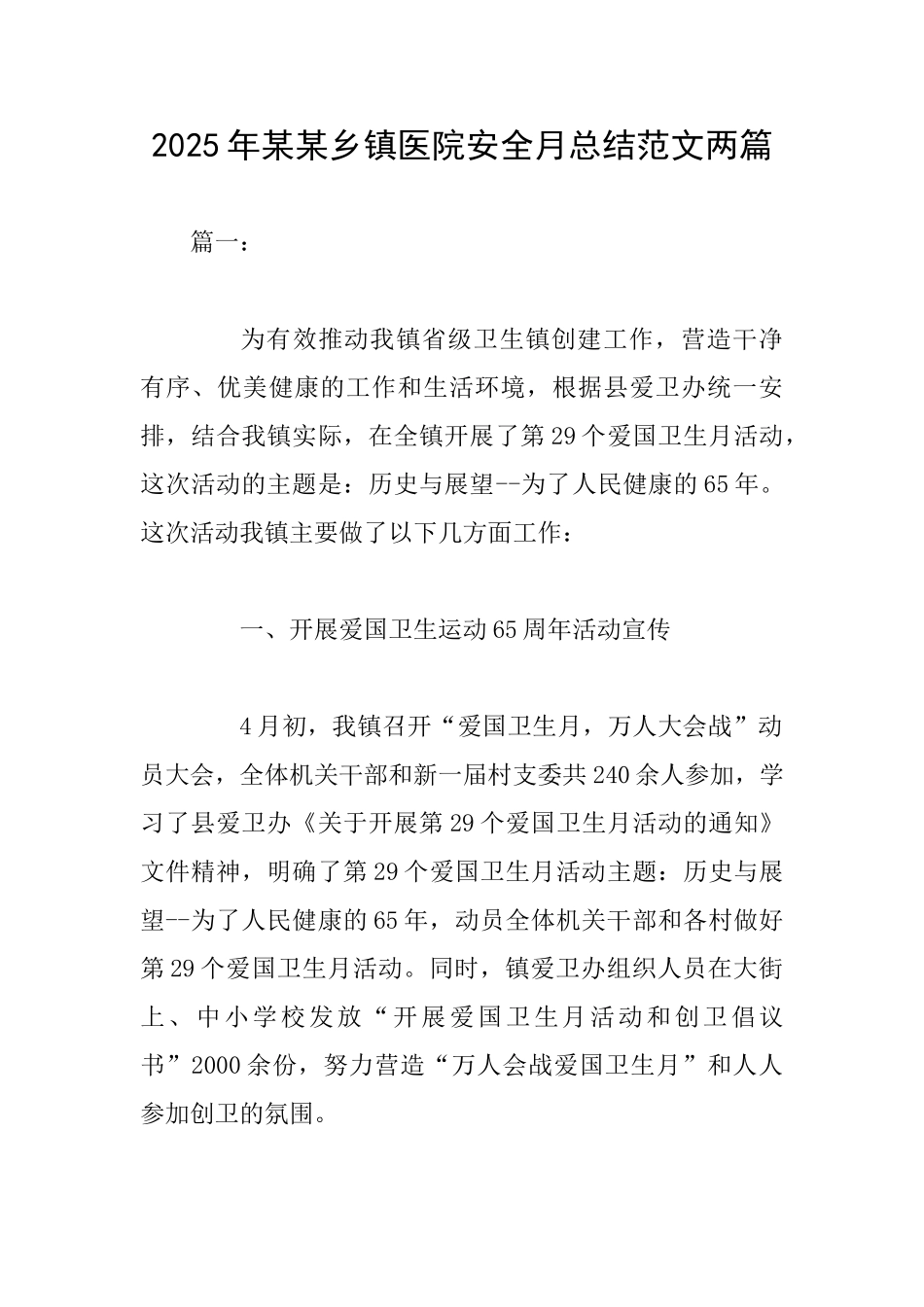 2025年某某乡镇医院安全月总结范文两篇_第1页