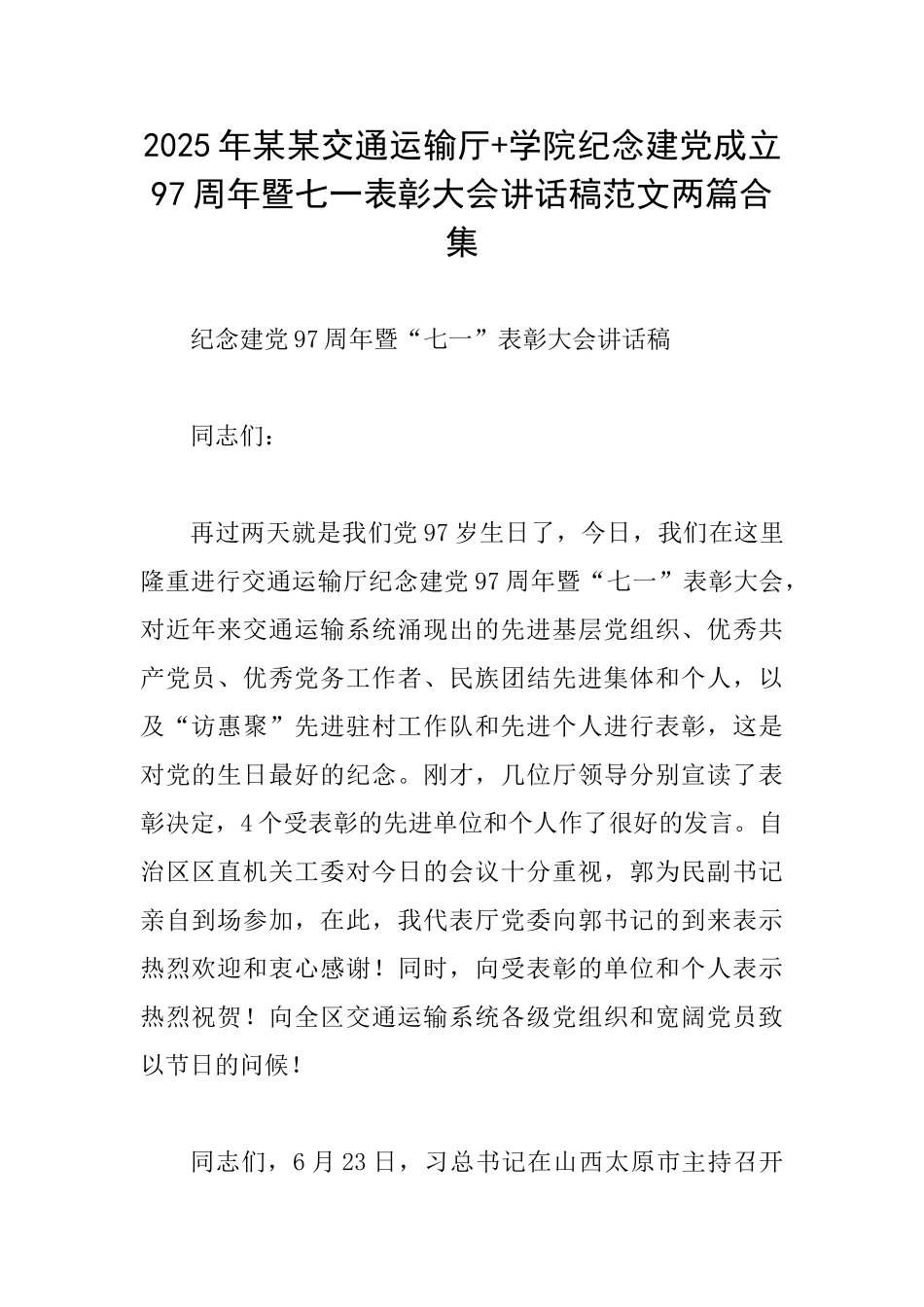 2025年某某交通运输厅+学院纪念建党成立97周年暨七一表彰大会讲话稿范文两篇合集_第1页