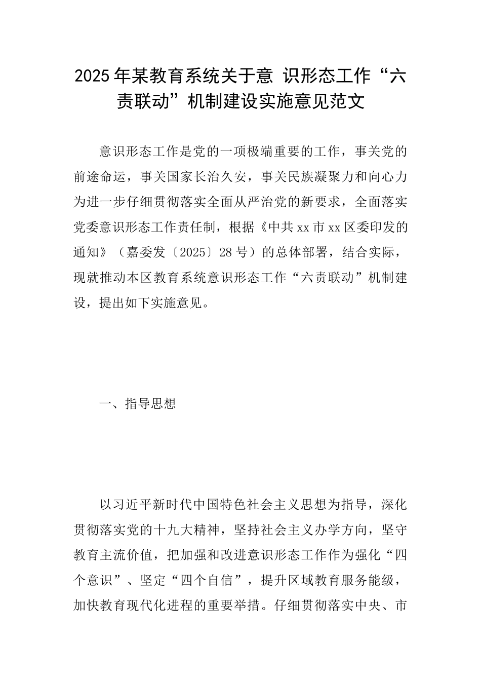2025年某教育系统关于意识形态工作“六责联动”机制建设实施意见范文_第1页