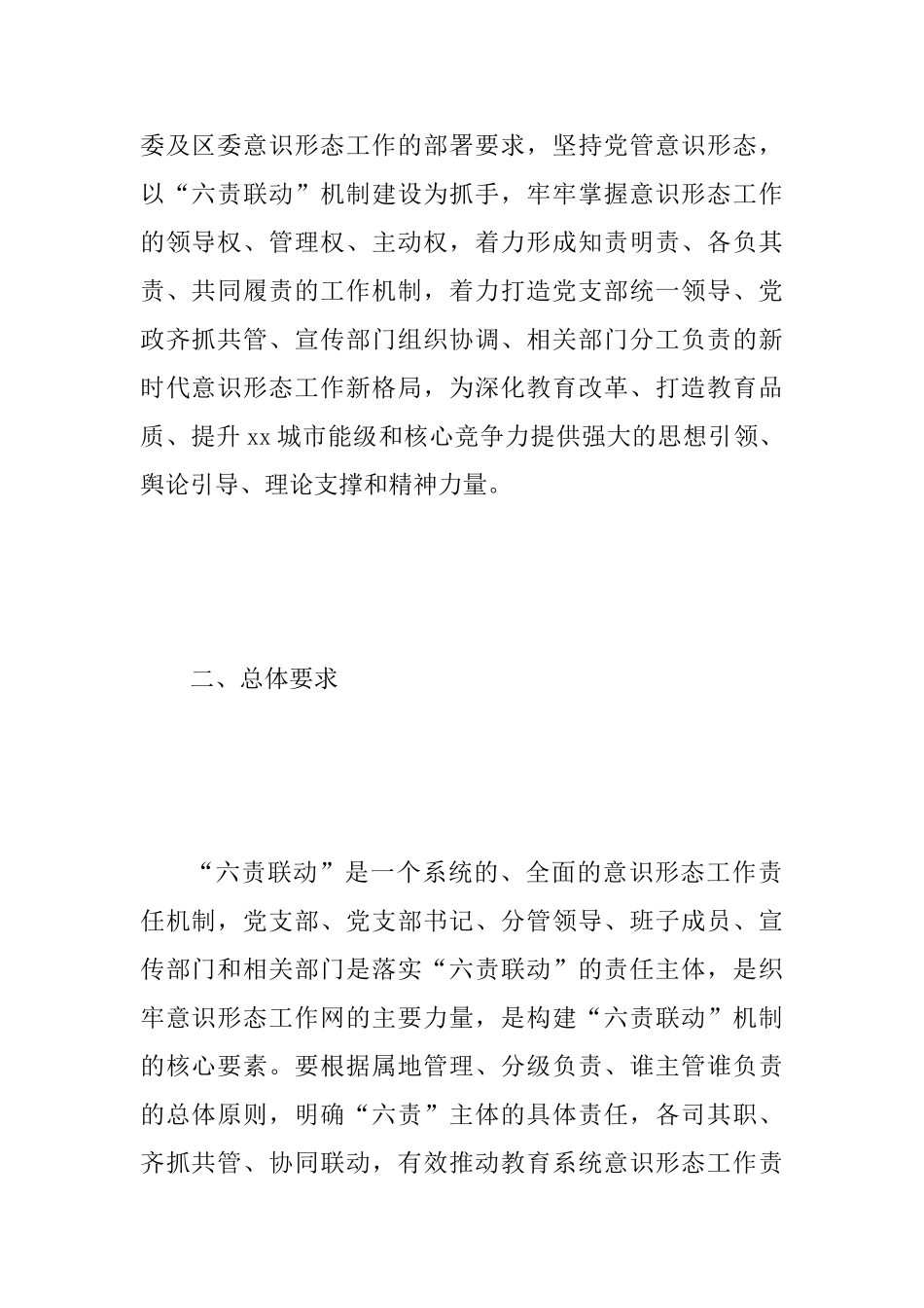 2025年某教育系统关于意识形态工作“六责联动”机制建设实施意见范文_第2页