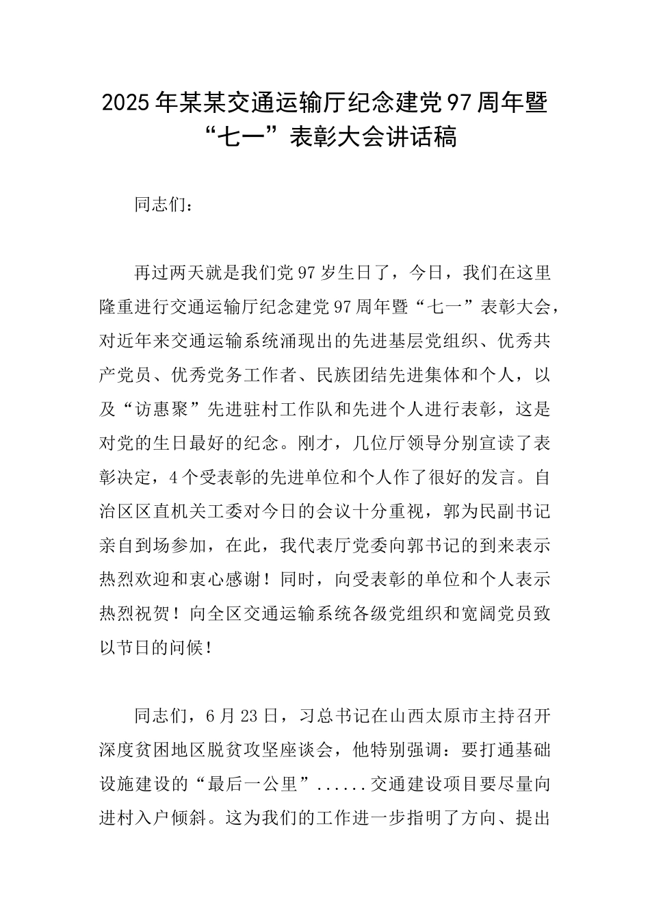 2025年某某交通运输厅纪念建党97周年暨“七一”表彰大会讲话稿_第1页