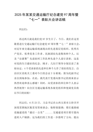 2025年某某交通运输厅纪念建党97周年暨“七一”表彰大会讲话稿