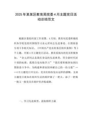 2025年某某区教育局党委4月主题党日活动总结范文