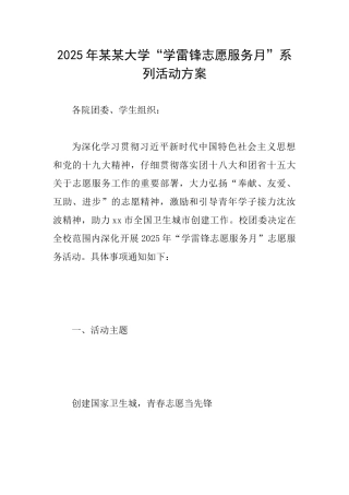 2025年某某大学“学雷锋志愿服务月”系列活动方案