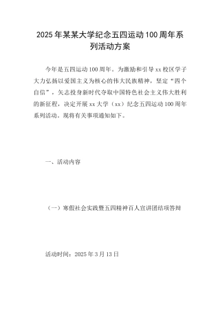 2025年某某大学纪念五四运动100周年系列活动方案