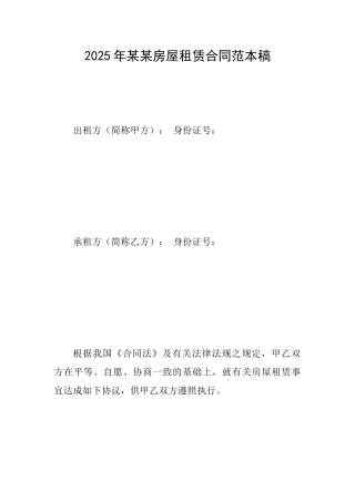 2025年某某房屋租赁合同范本稿