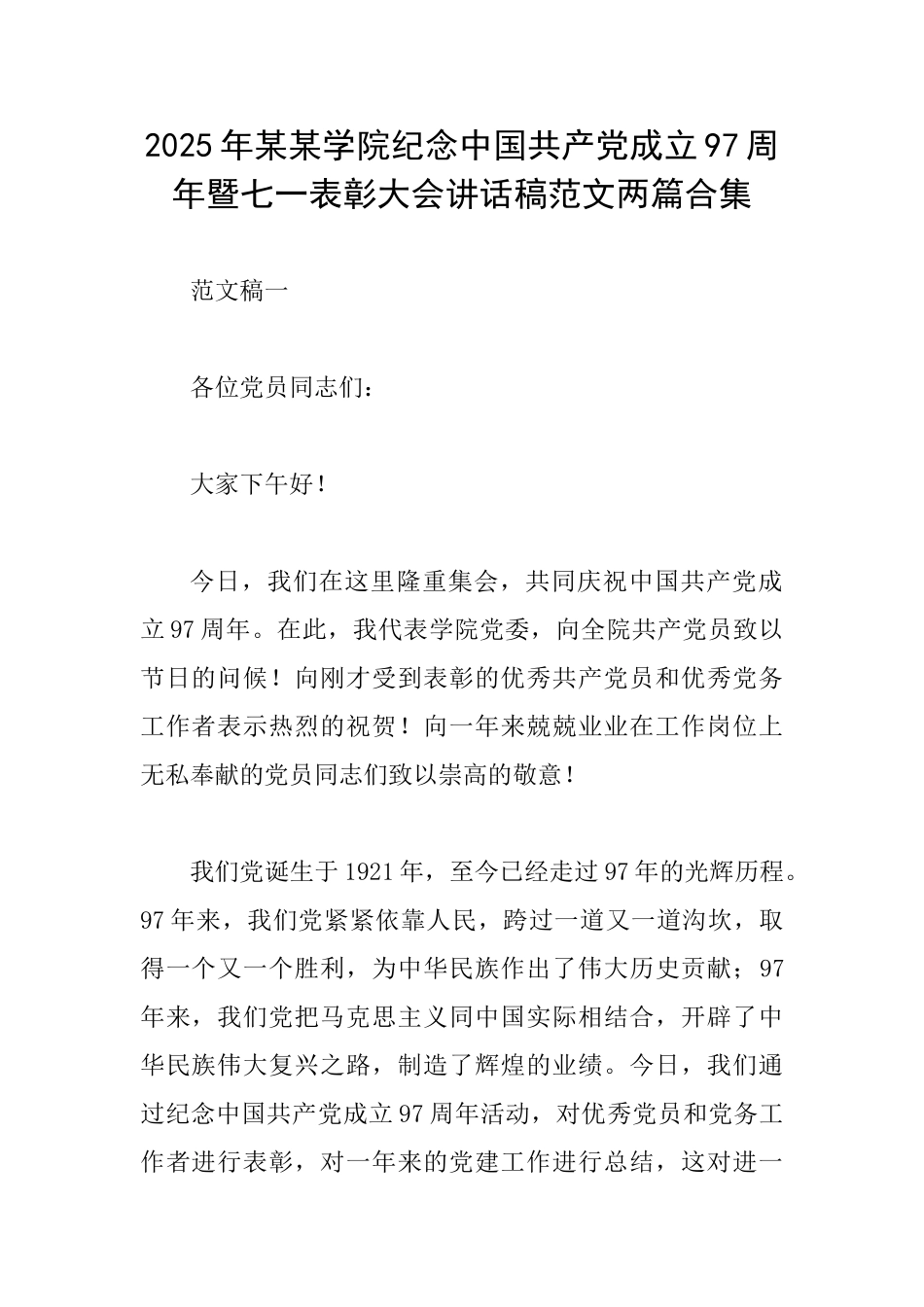 2025年某某学院纪念中国共产党成立97周年暨七一表彰大会讲话稿范文两篇合集_第1页