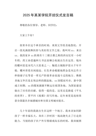 2025年某某学院开班仪式发言稿