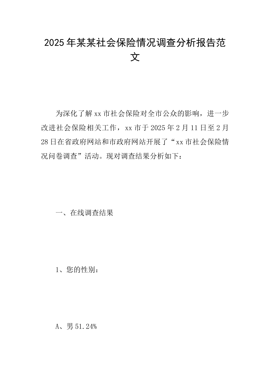 2025年某某社会保险情况调查分析报告范文_第1页