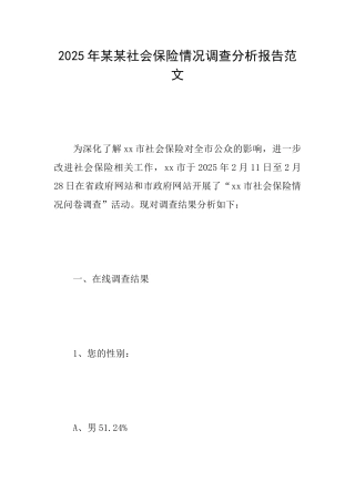 2025年某某社会保险情况调查分析报告范文