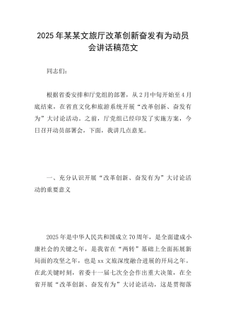 2025年某某文旅厅改革创新奋发有为动员会讲话稿范文