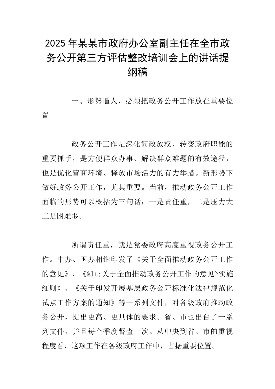 2025年某某市政府办公室副主任在全市政务公开第三方评估整改培训会上的讲话提纲稿_第1页