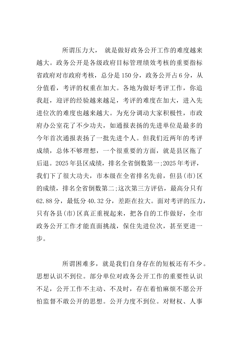 2025年某某市政府办公室副主任在全市政务公开第三方评估整改培训会上的讲话提纲稿_第2页