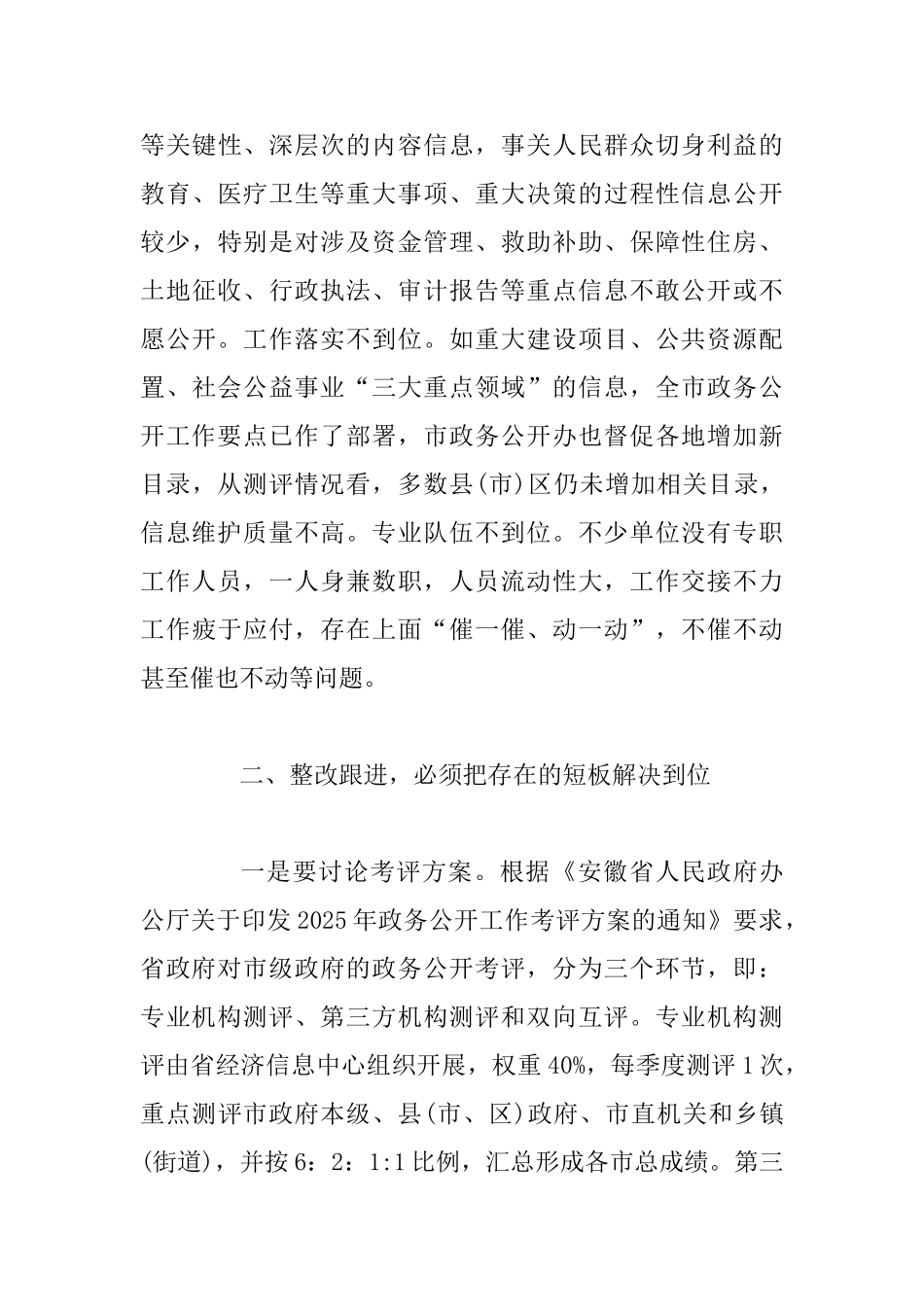 2025年某某市政府办公室副主任在全市政务公开第三方评估整改培训会上的讲话提纲稿_第3页