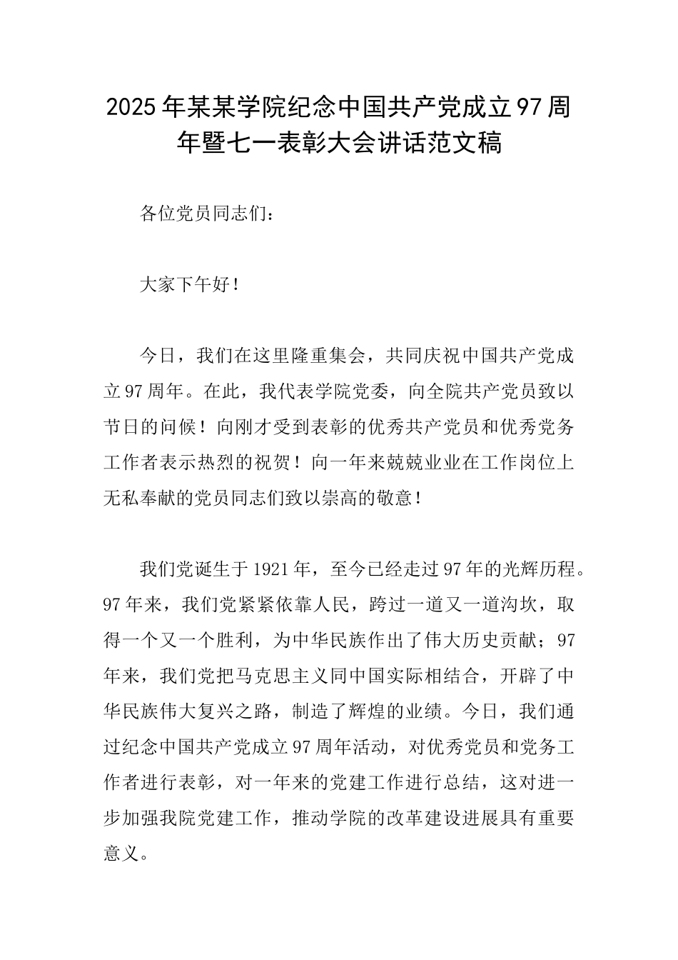 2025年某某学院纪念中国共产党成立97周年暨七一表彰大会讲话范文稿_第1页