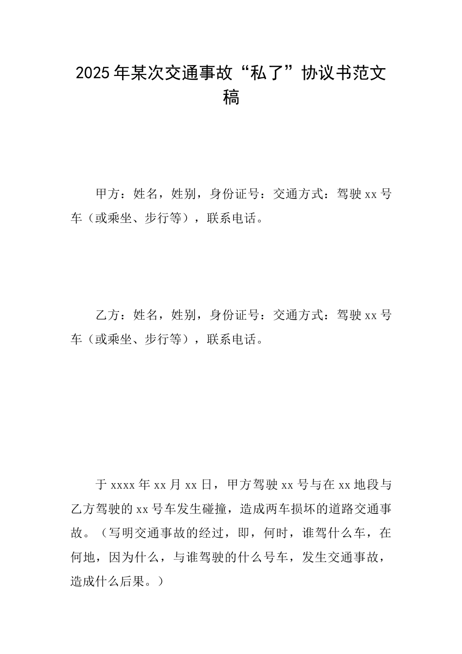 2025年某次交通事故“私了”协议书范文稿_第1页