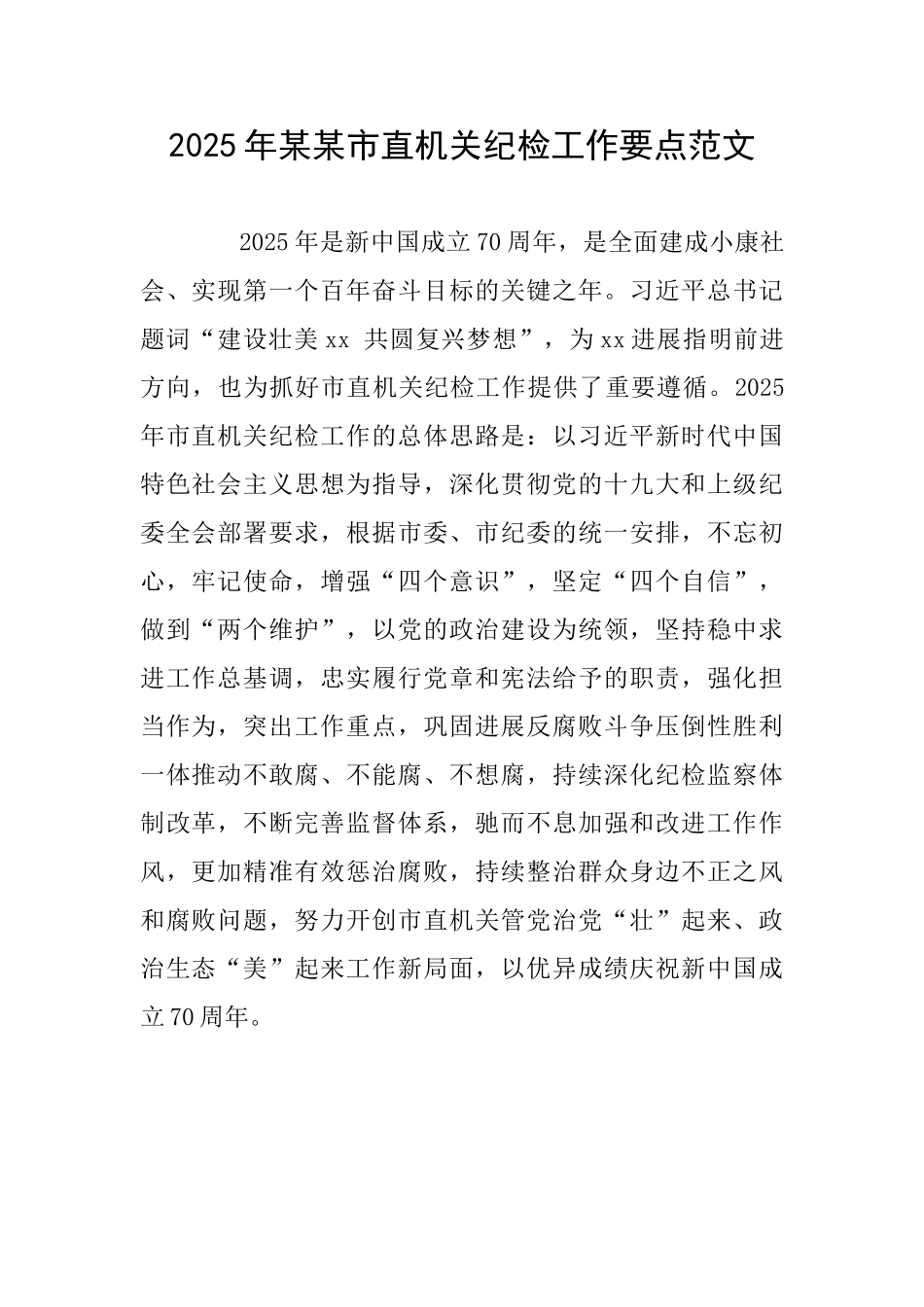 2025年某某市直机关纪检工作要点范文_第1页