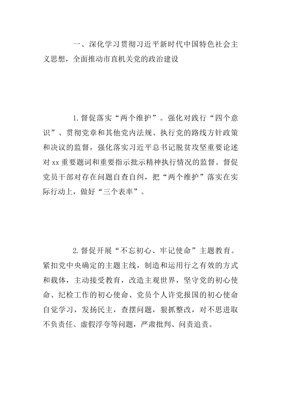 2025年某某市直机关纪检工作要点范文_第2页