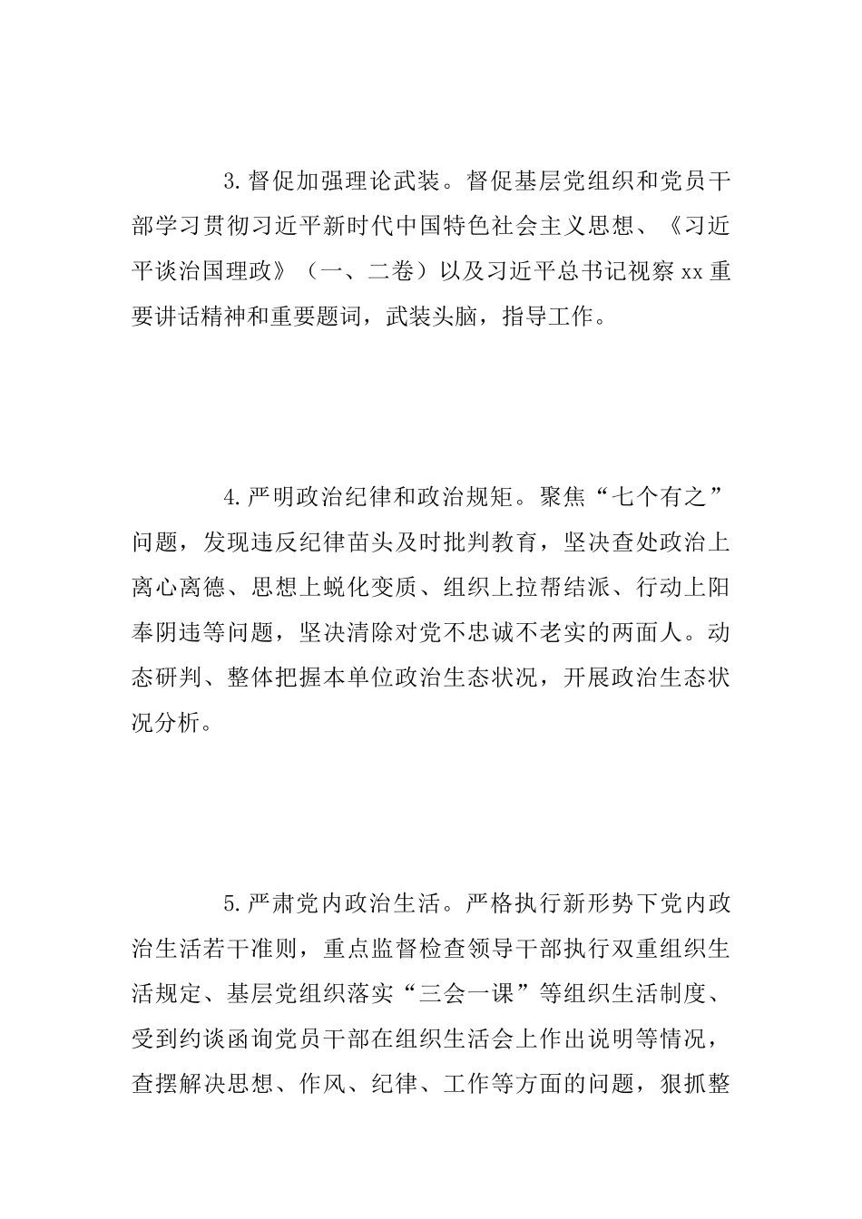 2025年某某市直机关纪检工作要点范文_第3页