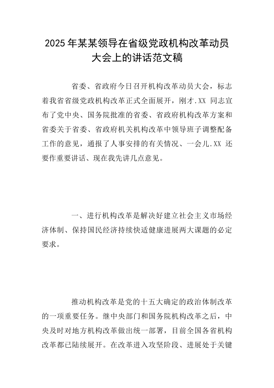 2025年某某领导在省级党政机构改革动员大会上的讲话范文稿_第1页